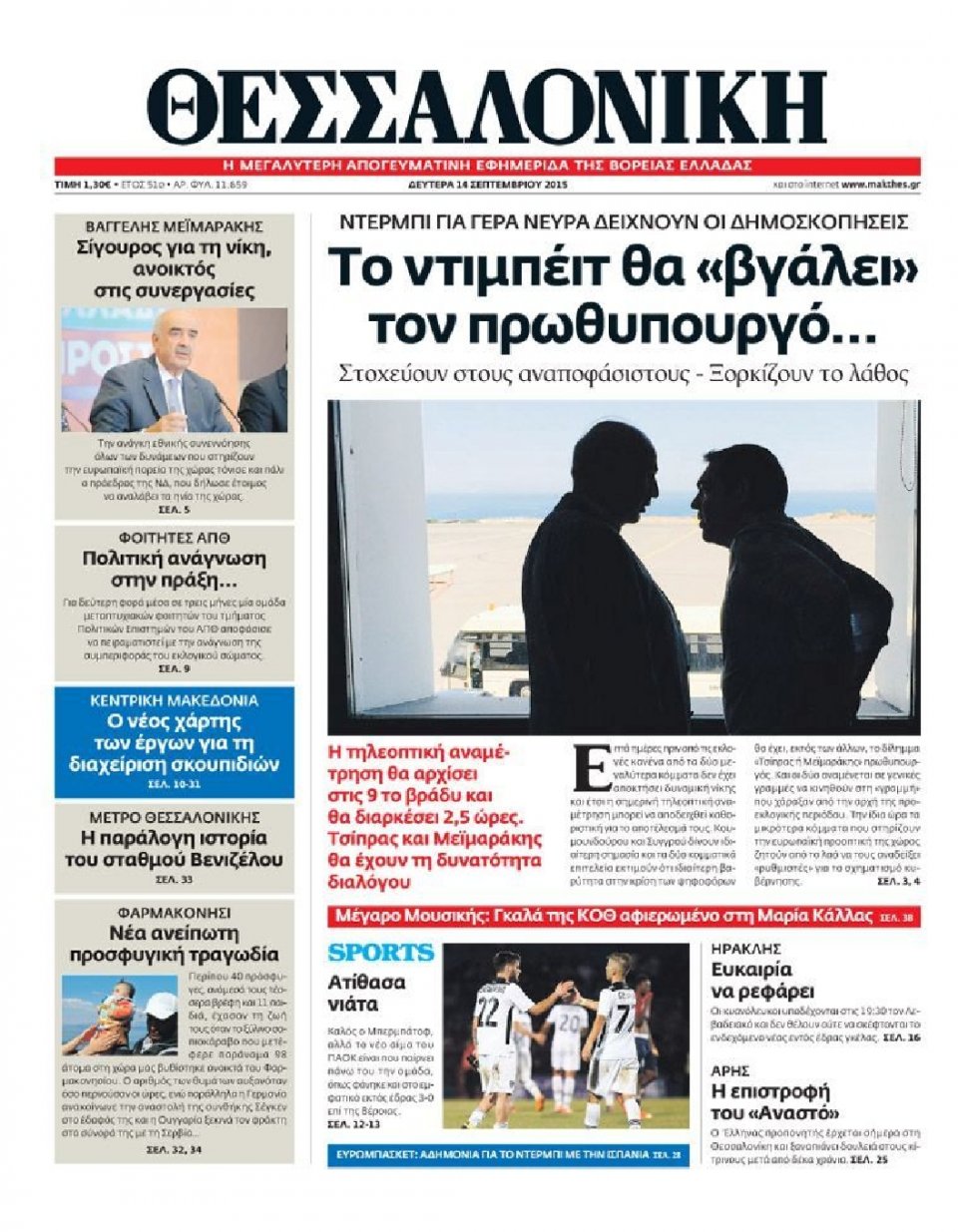 Πρωτοσέλιδο Εφημερίδας - ΘΕΣΣΑΛΟΝΙΚΗ - 2015-09-14
