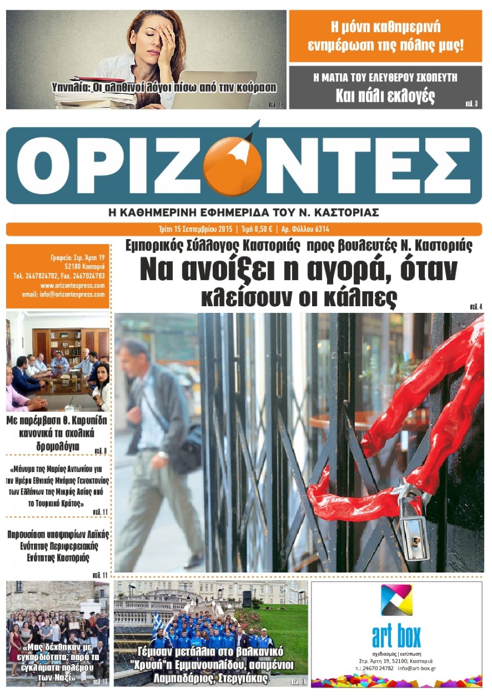 Πρωτοσέλιδο Εφημερίδας - ΟΡΙΖΟΝΤΕΣ ΚΑΣΤΟΡΙΑΣ   - 2015-09-15