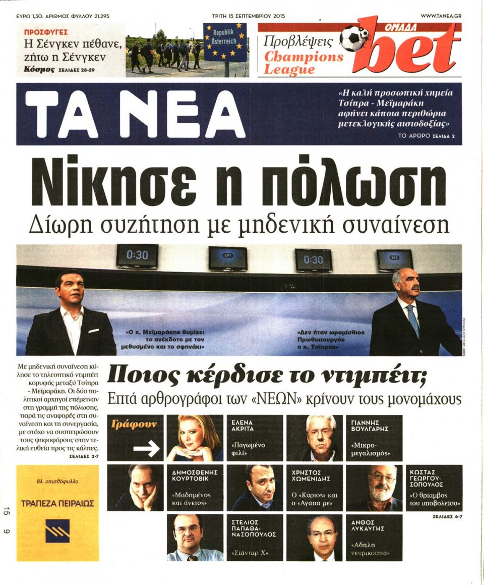 Πρωτοσέλιδο Εφημερίδας - ΤΑ ΝΕΑ - 2015-09-15