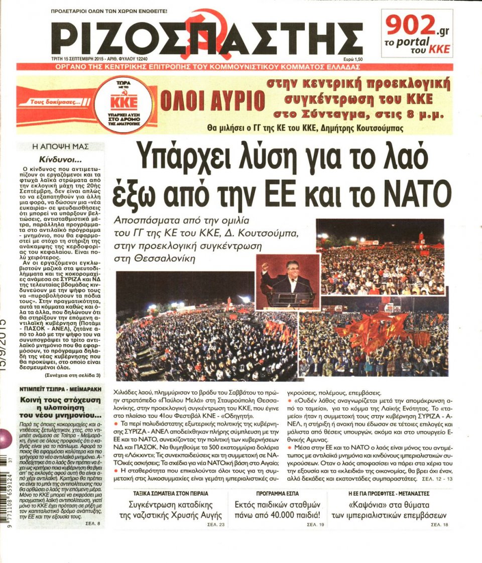 Πρωτοσέλιδο Εφημερίδας - ΡΙΖΟΣΠΑΣΤΗΣ - 2015-09-15