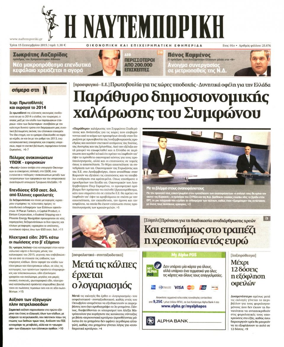 Πρωτοσέλιδο Εφημερίδας - ΝΑΥΤΕΜΠΟΡΙΚΗ - 2015-09-15