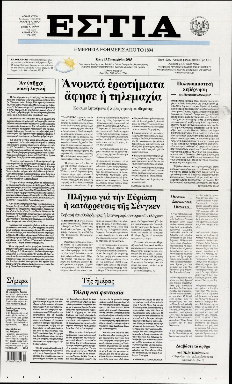 Πρωτοσέλιδο Εφημερίδας - ΕΣΤΙΑ - 2015-09-15