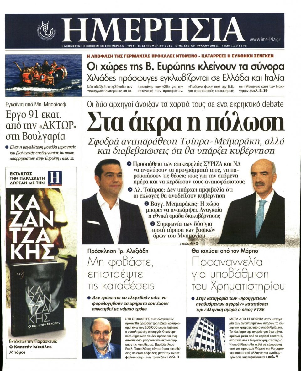 Πρωτοσέλιδο Εφημερίδας - ΗΜΕΡΗΣΙΑ - 2015-09-15