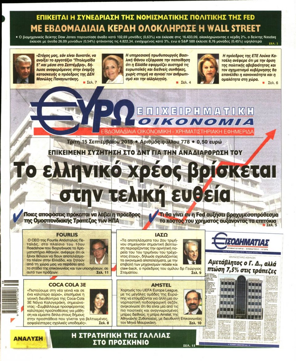 Πρωτοσέλιδο Εφημερίδας - ΕΥΡΩΟΙΚΟΝΟΜΙΑ - 2015-09-15