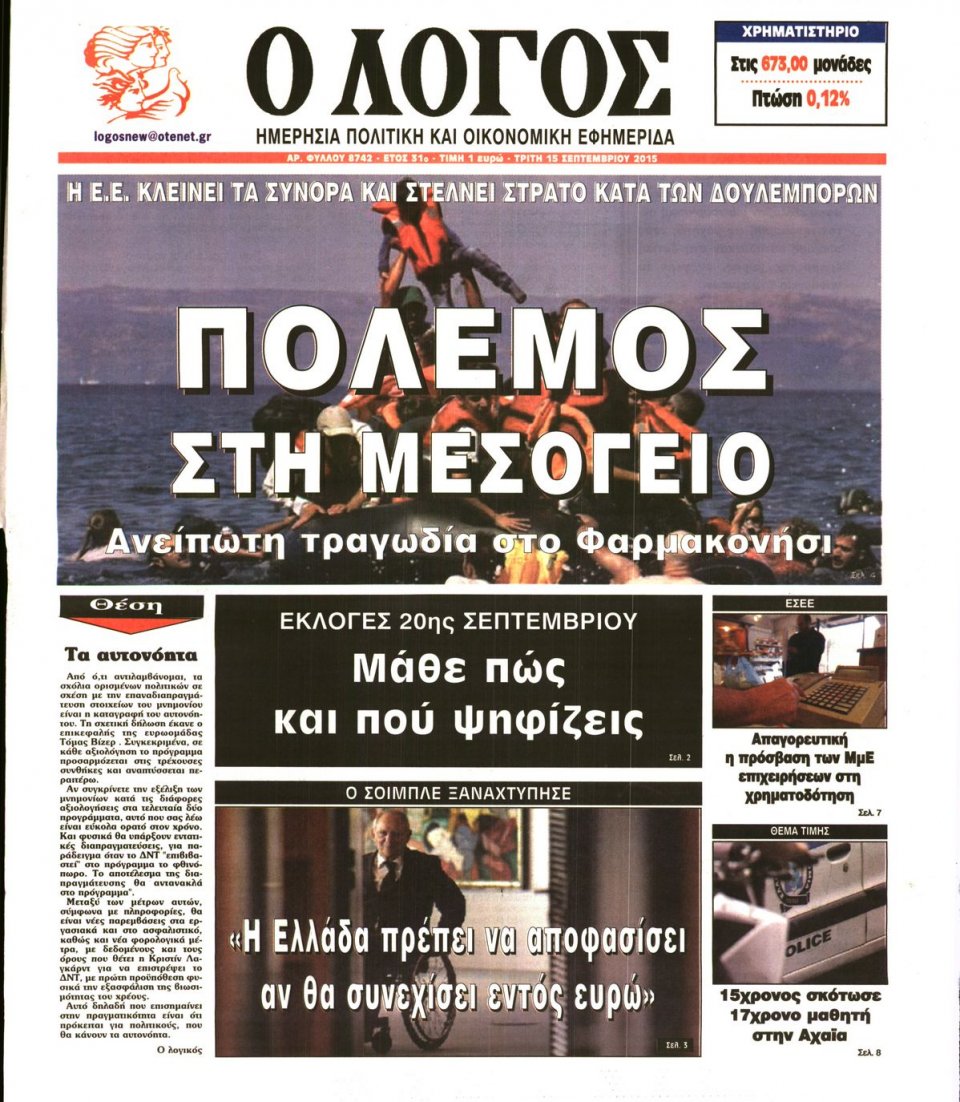 Πρωτοσέλιδο Εφημερίδας - Ο ΛΟΓΟΣ - 2015-09-15