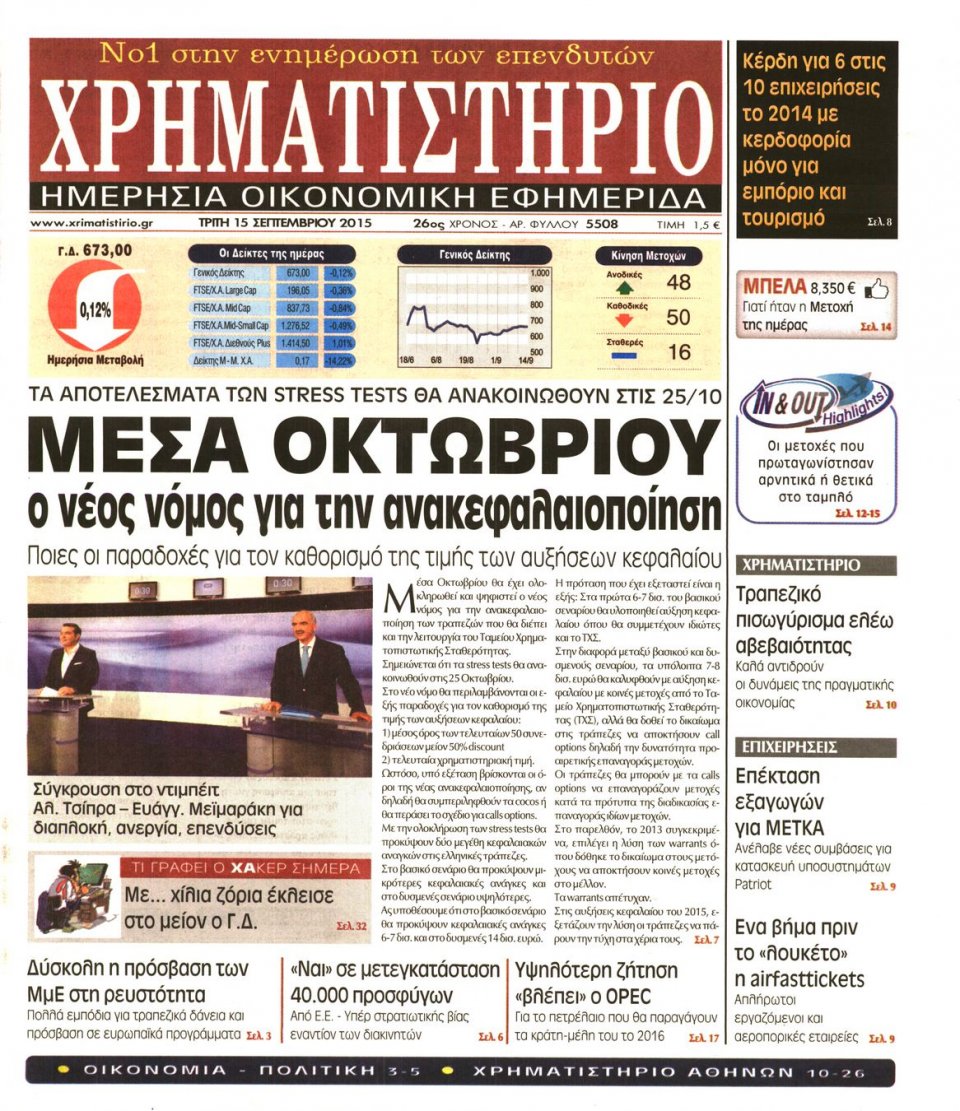 Πρωτοσέλιδο Εφημερίδας - ΧΡΗΜΑΤΙΣΤΗΡΙΟ - 2015-09-15