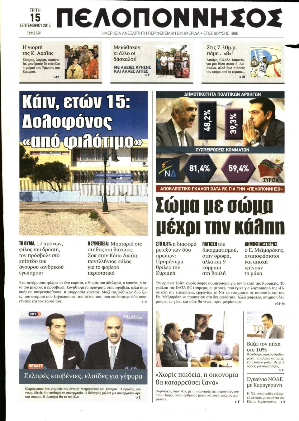 Πρωτοσέλιδο Εφημερίδας - ΠΕΛΟΠΟΝΝΗΣΟΣ - 2015-09-15