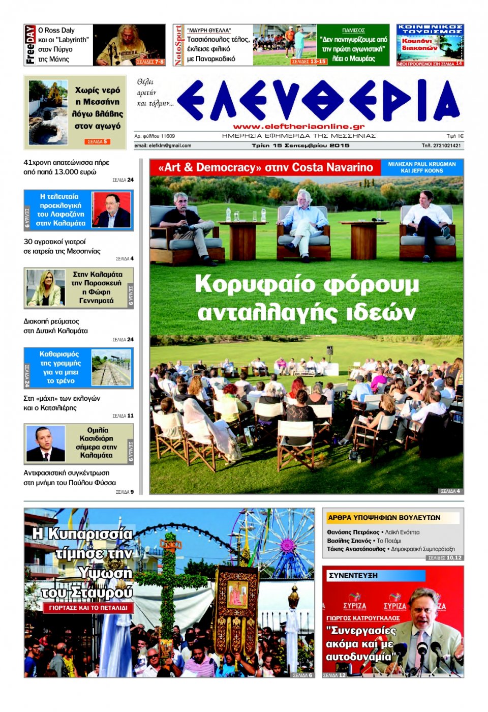 Πρωτοσέλιδο Εφημερίδας - ΕΛΕΥΘΕΡΙΑ ΚΑΛΑΜΑΤΑΣ - 2015-09-15