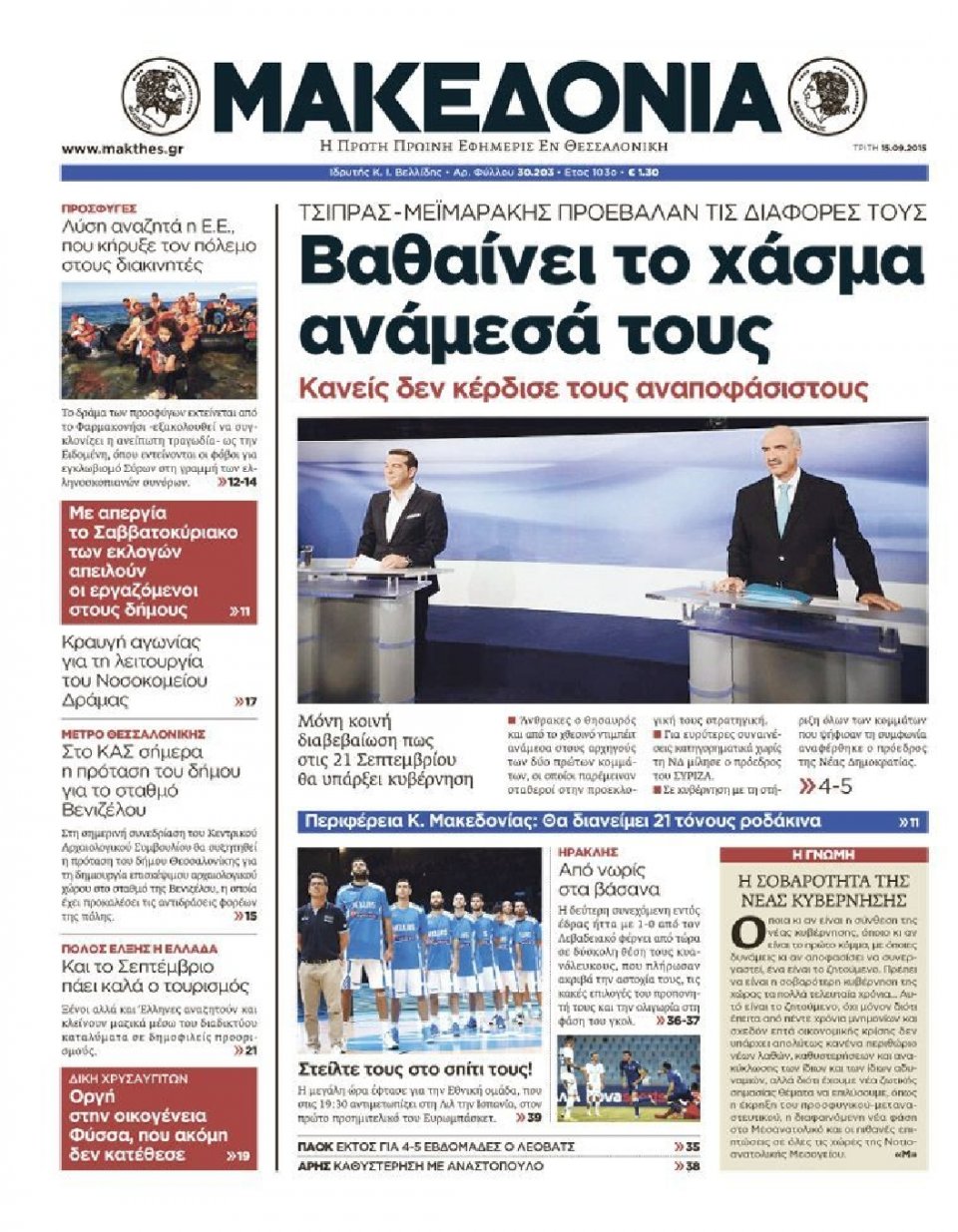 Πρωτοσέλιδο Εφημερίδας - ΜΑΚΕΔΟΝΙΑ - 2015-09-15