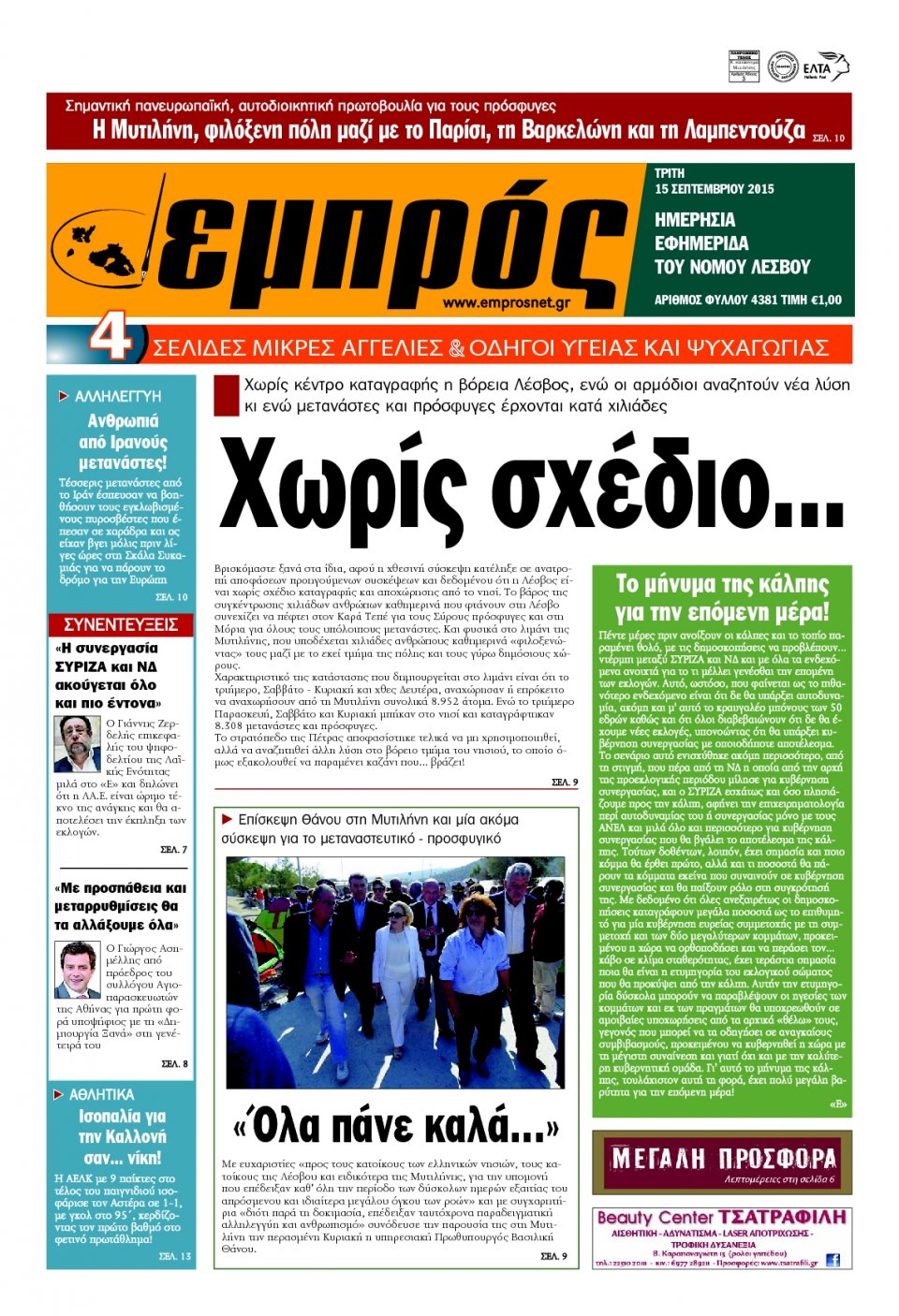 Πρωτοσέλιδο Εφημερίδας - ΕΜΠΡΟΣ ΛΕΣΒΟΥ - 2015-09-15