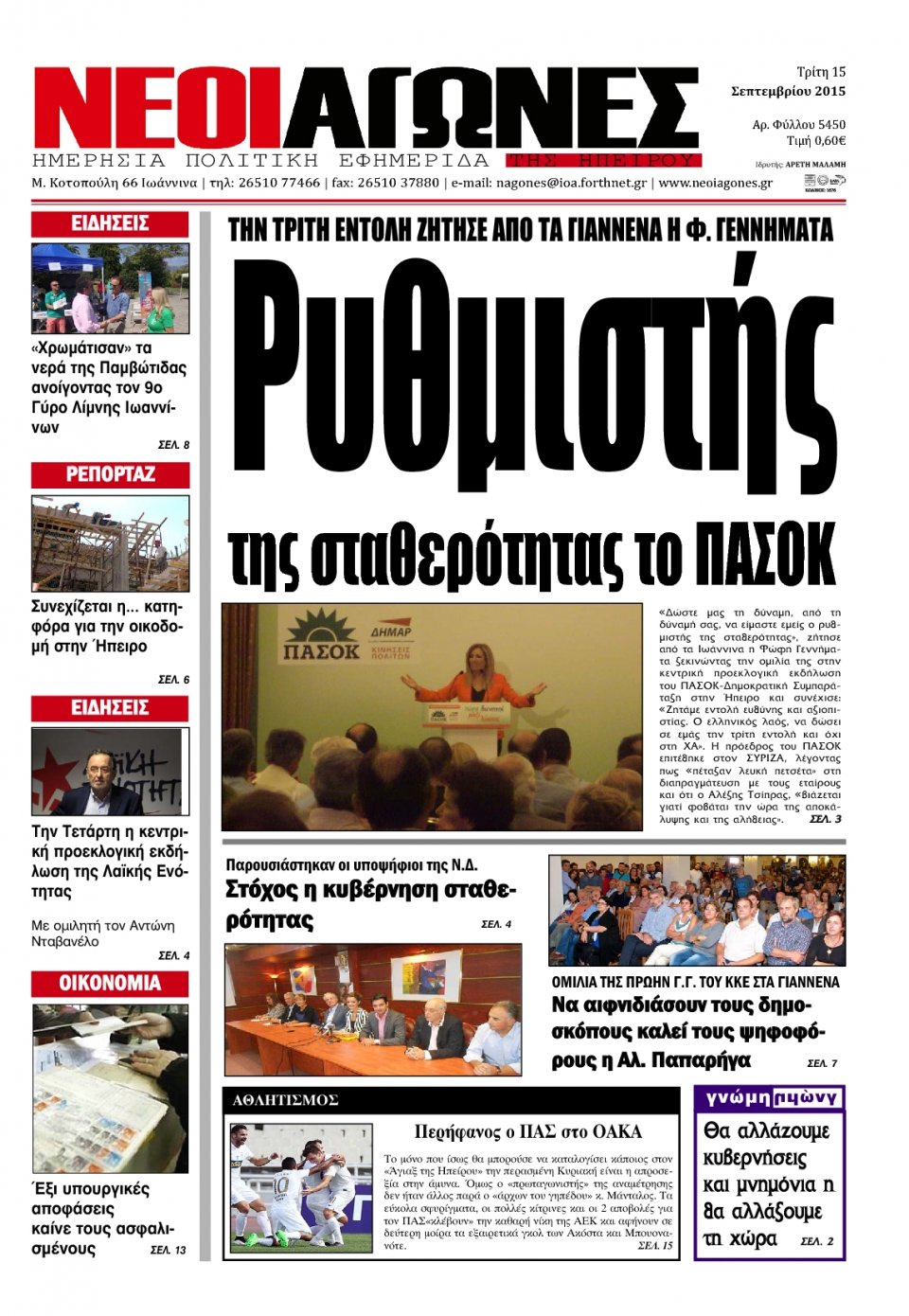 Πρωτοσέλιδο Εφημερίδας - ΝΕΟΙ ΑΓΩΝΕΣ ΗΠΕΙΡΟΥ - 2015-09-15