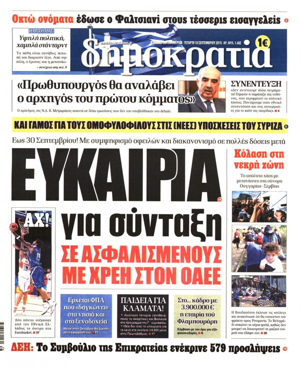 Πρωτοσέλιδο Εφημερίδας - ΔΗΜΟΚΡΑΤΙΑ - 2015-09-16
