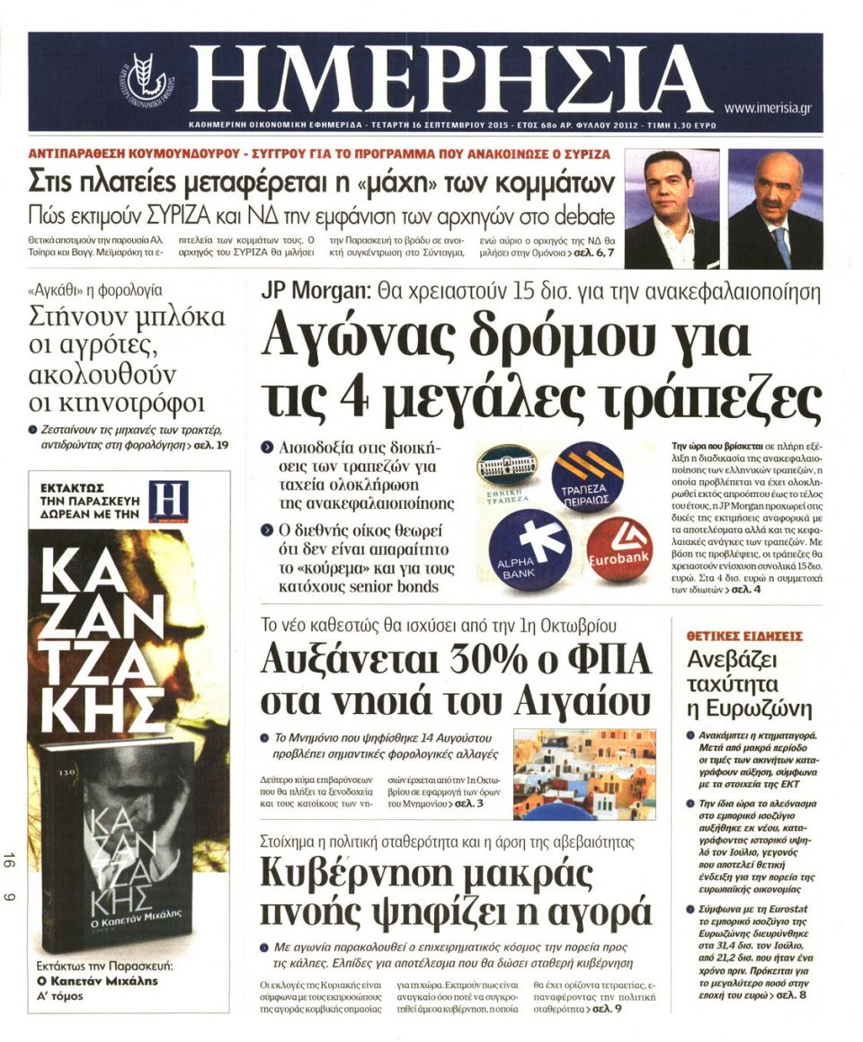 Πρωτοσέλιδο Εφημερίδας - ΗΜΕΡΗΣΙΑ - 2015-09-16