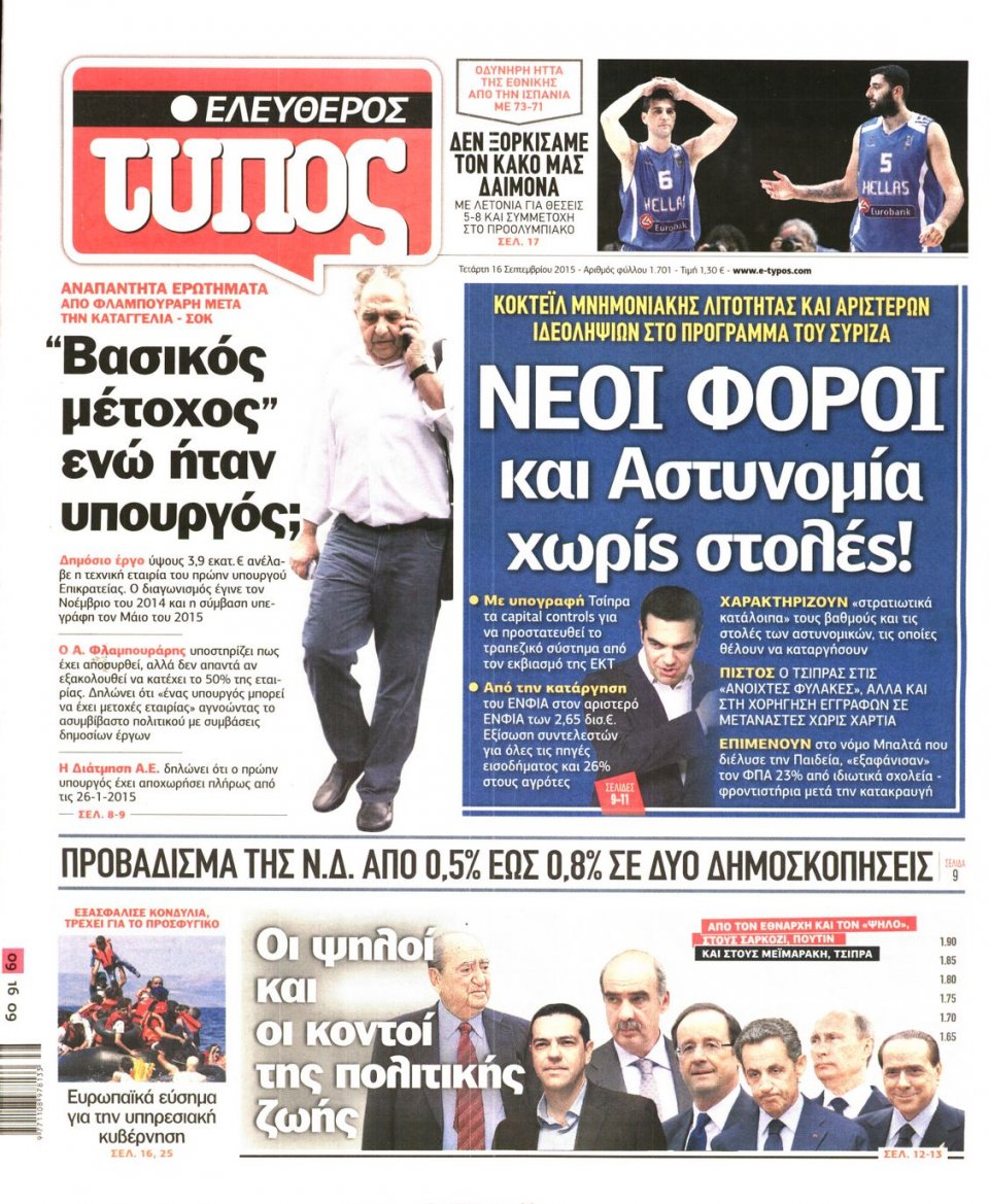 Πρωτοσέλιδο Εφημερίδας - ΕΛΕΥΘΕΡΟΣ ΤΥΠΟΣ - 2015-09-16