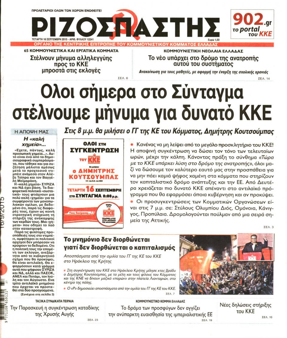 Πρωτοσέλιδο Εφημερίδας - ΡΙΖΟΣΠΑΣΤΗΣ - 2015-09-16
