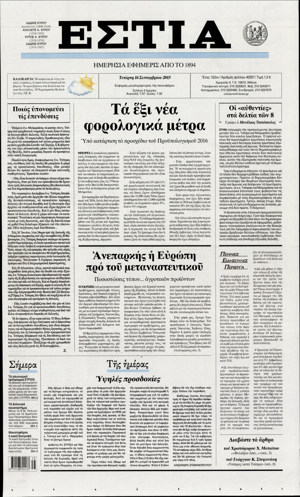 Πρωτοσέλιδο Εφημερίδας - ΕΣΤΙΑ - 2015-09-16