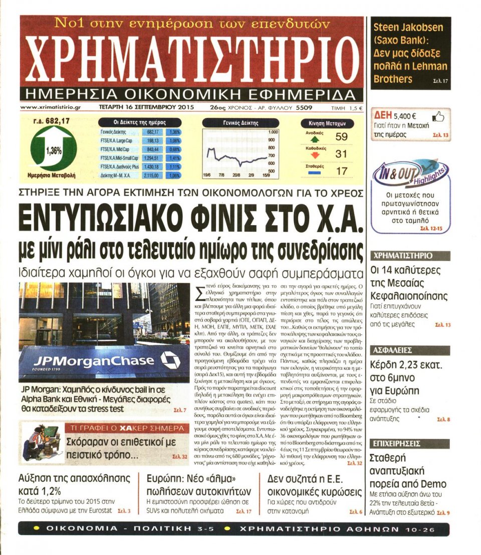 Πρωτοσέλιδο Εφημερίδας - ΧΡΗΜΑΤΙΣΤΗΡΙΟ - 2015-09-16