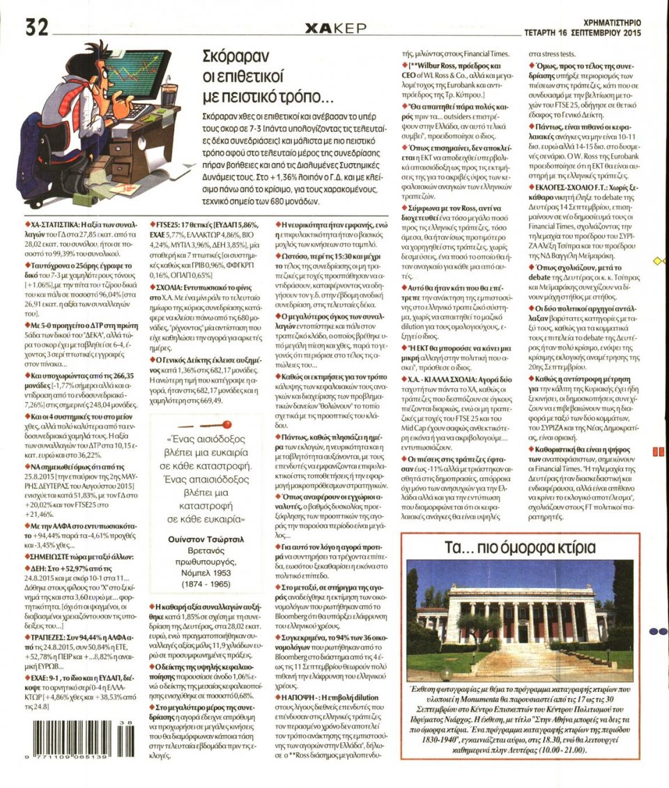 Οπισθόφυλλο Εφημερίδας - ΧΡΗΜΑΤΙΣΤΗΡΙΟ - 2015-09-16
