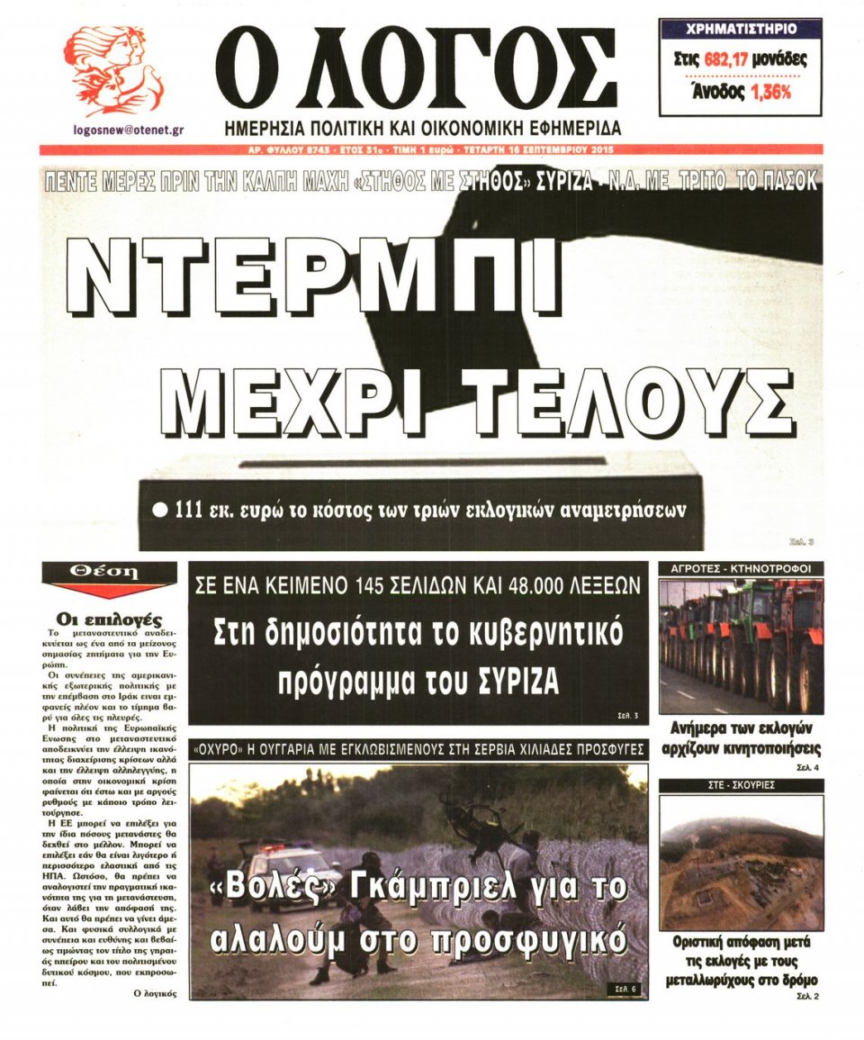 Πρωτοσέλιδο Εφημερίδας - Ο ΛΟΓΟΣ - 2015-09-16