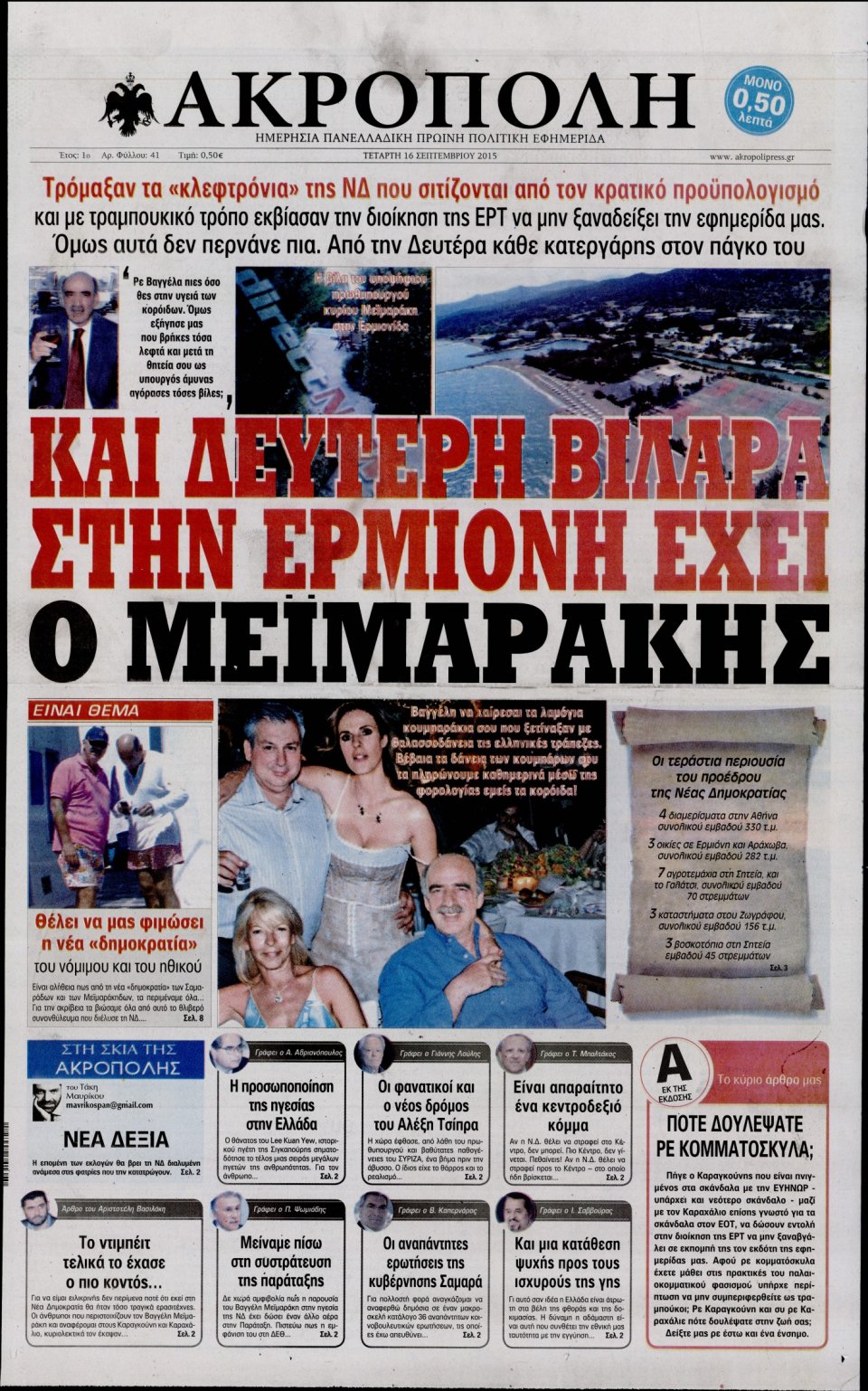 Πρωτοσέλιδο Εφημερίδας - Η ΑΚΡΟΠΟΛΗ - 2015-09-16