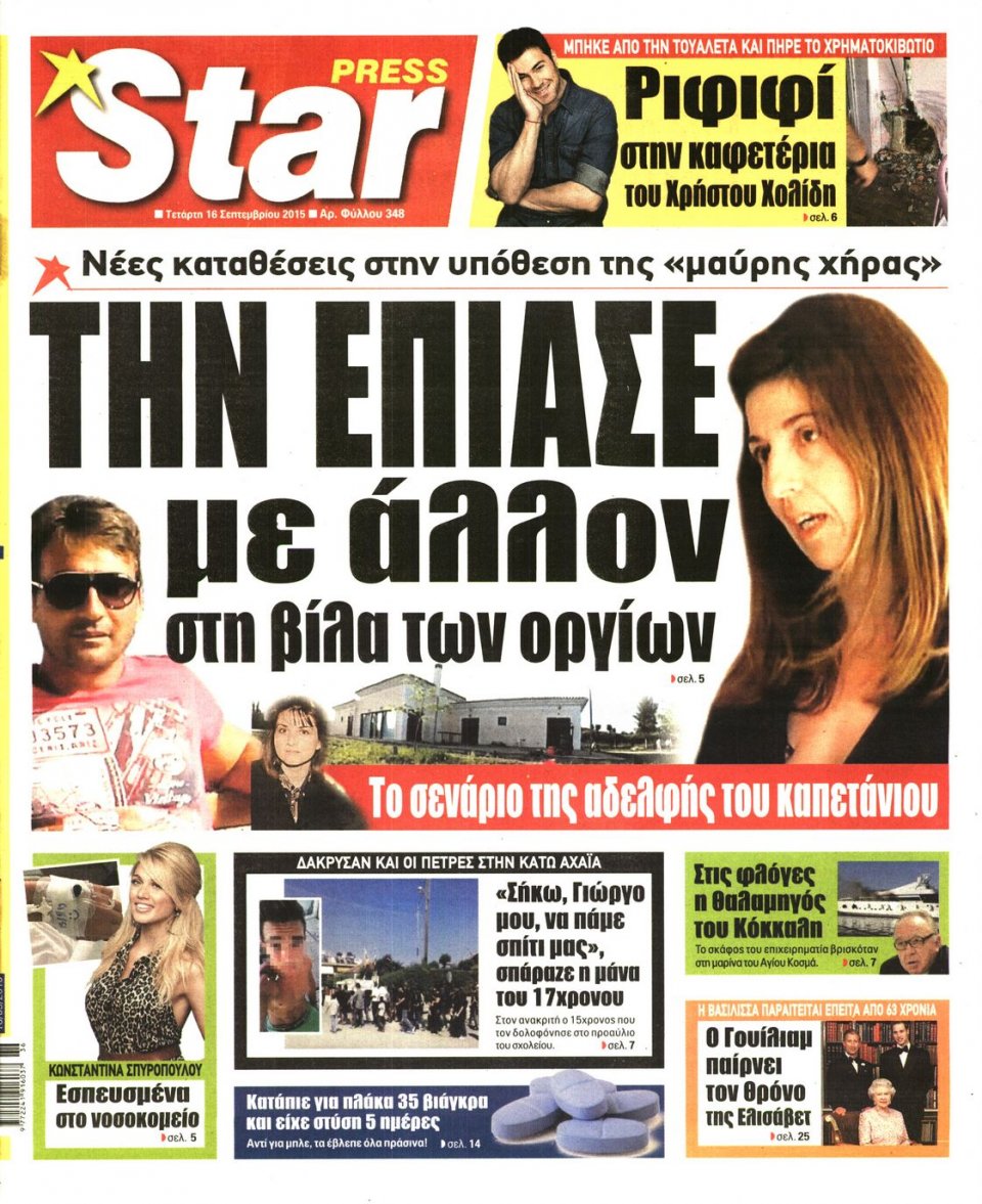 Πρωτοσέλιδο Εφημερίδας - STAR PRESS   - 2015-09-16