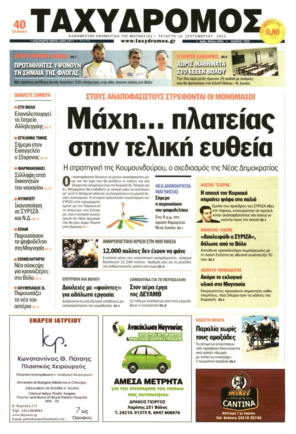 Πρωτοσέλιδο Εφημερίδας - ΤΑΧΥΔΡΟΜΟΣ ΜΑΓΝΗΣΙΑΣ - 2015-09-16