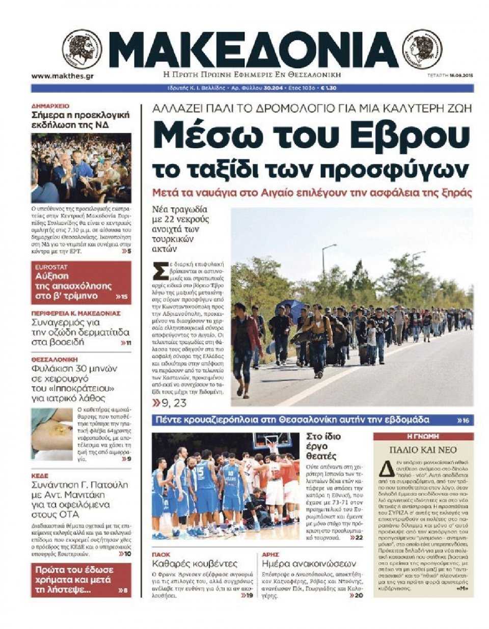 Πρωτοσέλιδο Εφημερίδας - ΜΑΚΕΔΟΝΙΑ - 2015-09-16