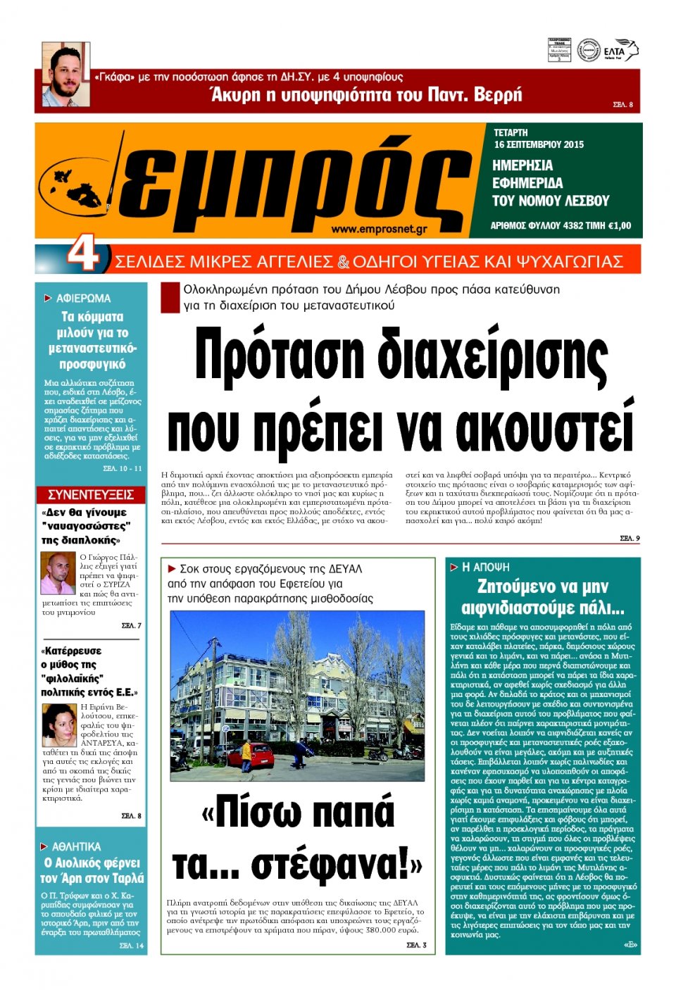 Πρωτοσέλιδο Εφημερίδας - ΕΜΠΡΟΣ ΛΕΣΒΟΥ - 2015-09-16