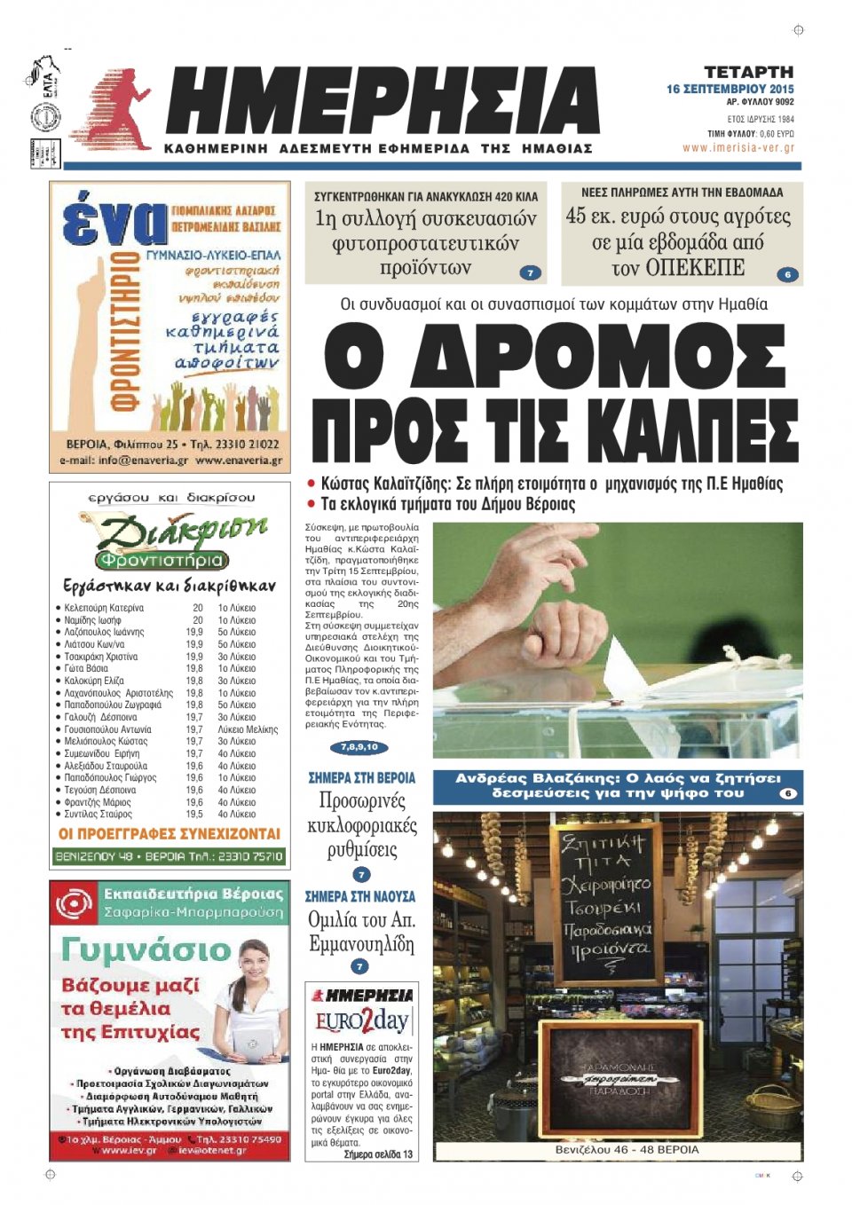 Πρωτοσέλιδο Εφημερίδας - ΗΜΕΡΗΣΙΑ ΒΕΡΟΙΑΣ - 2015-09-16