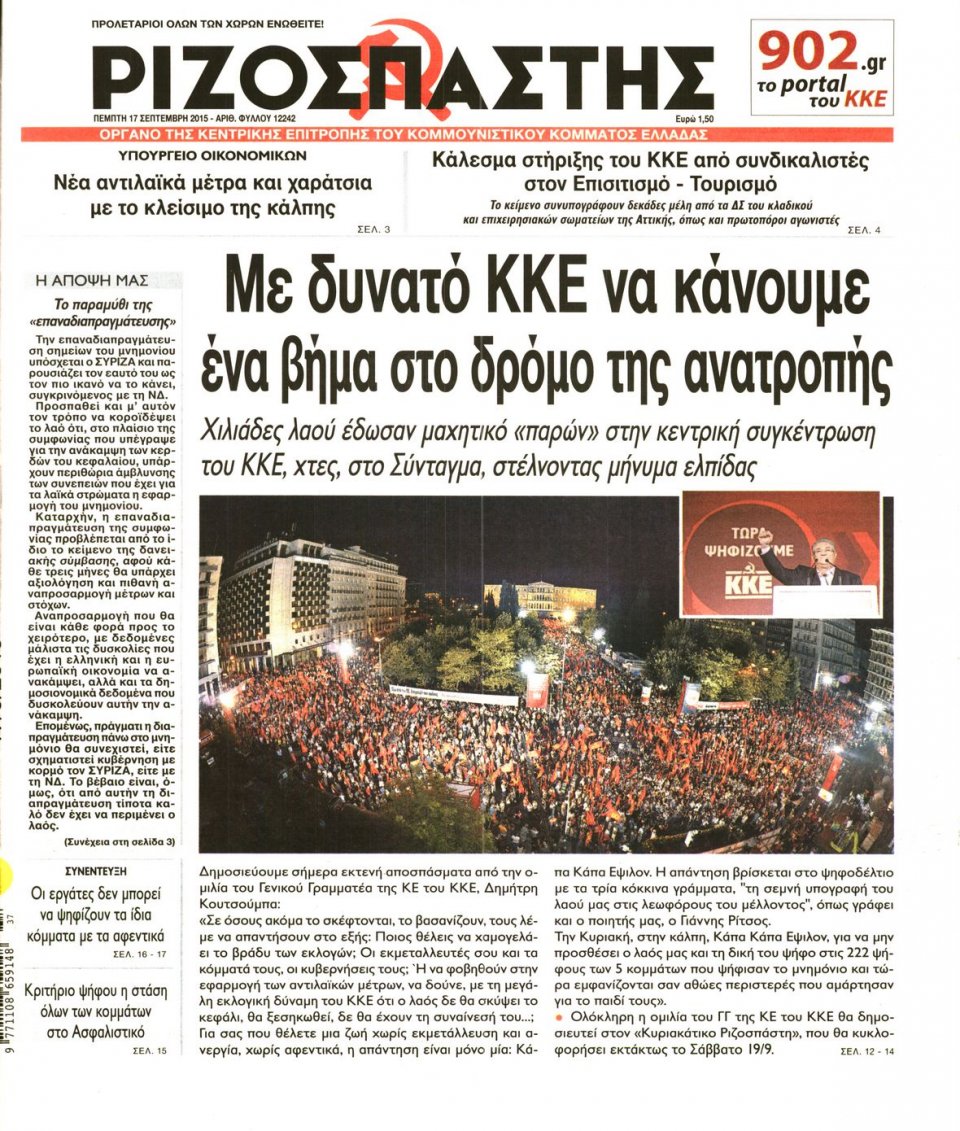 Πρωτοσέλιδο Εφημερίδας - ΡΙΖΟΣΠΑΣΤΗΣ - 2015-09-17
