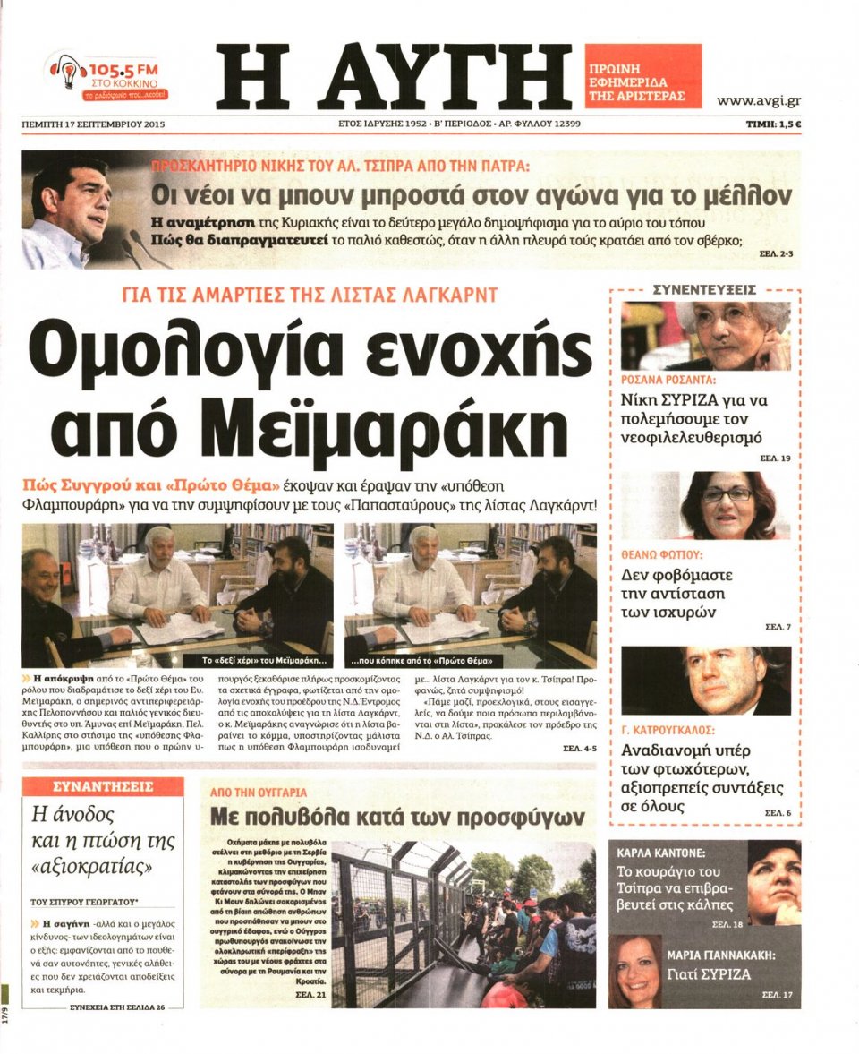 Πρωτοσέλιδο Εφημερίδας - ΑΥΓΗ - 2015-09-17