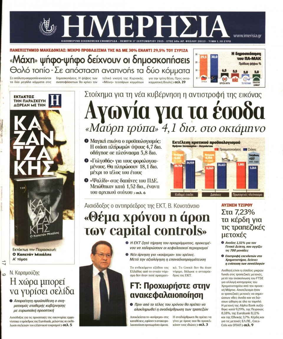 Πρωτοσέλιδο Εφημερίδας - ΗΜΕΡΗΣΙΑ - 2015-09-17