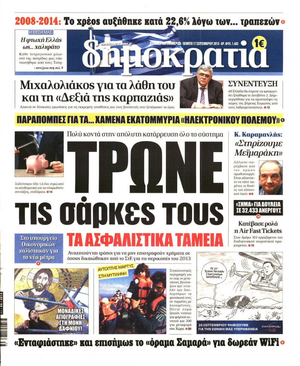 Πρωτοσέλιδο Εφημερίδας - ΔΗΜΟΚΡΑΤΙΑ - 2015-09-17