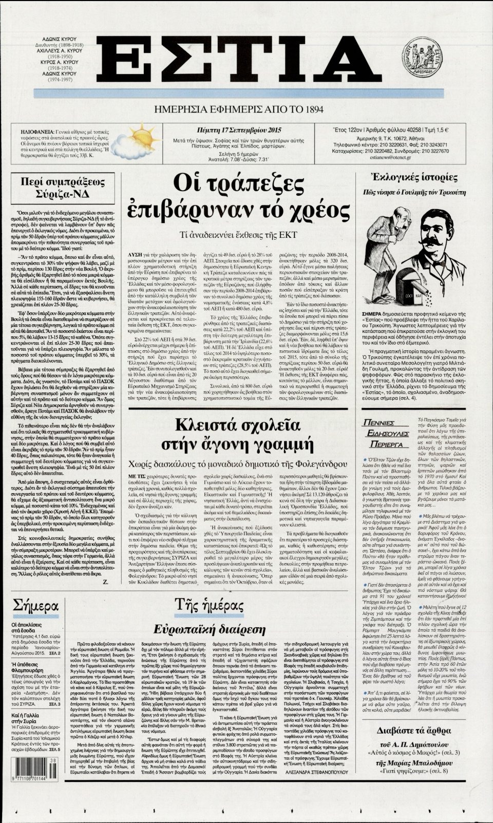 Πρωτοσέλιδο Εφημερίδας - ΕΣΤΙΑ - 2015-09-17