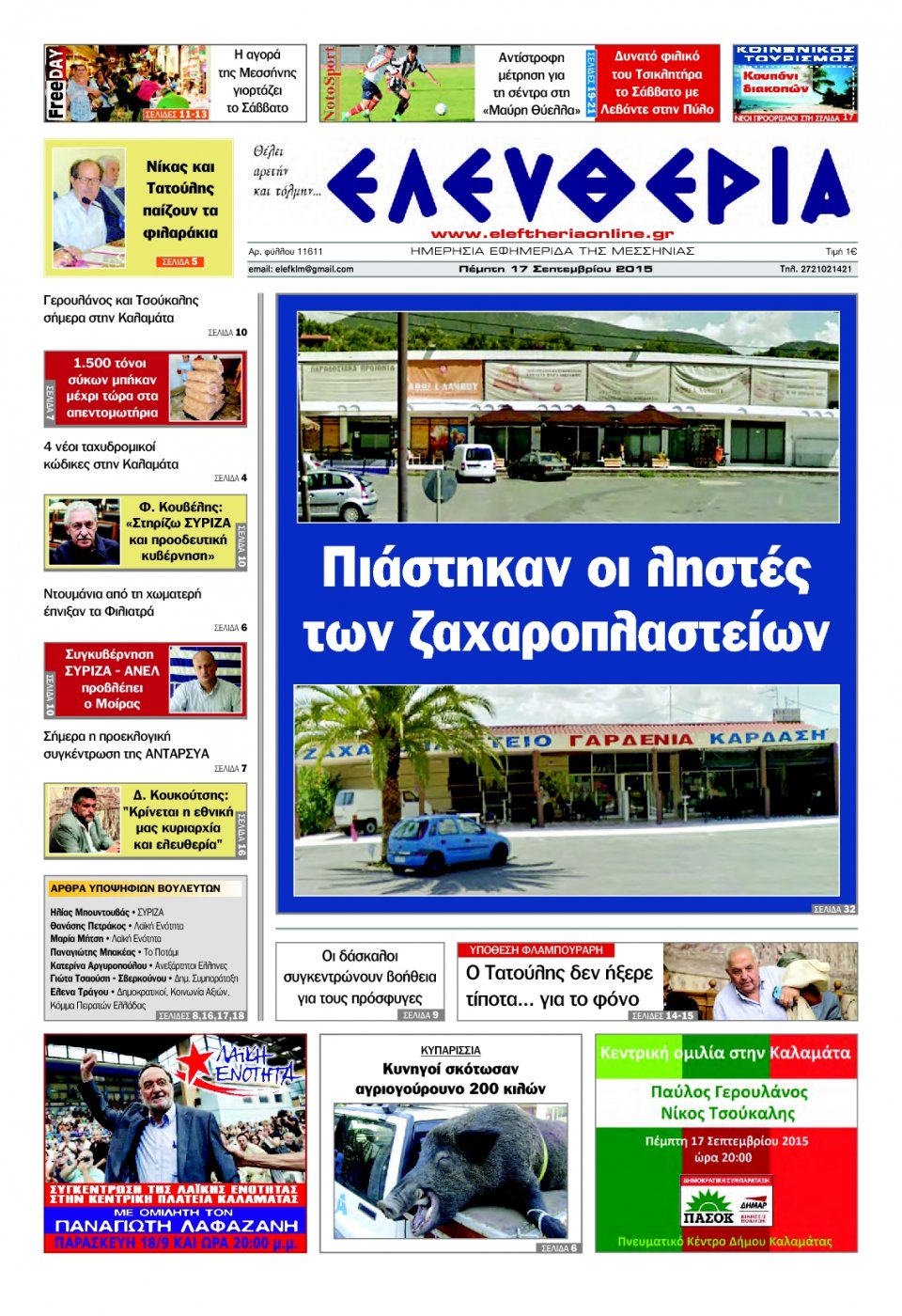 Πρωτοσέλιδο Εφημερίδας - ΕΛΕΥΘΕΡΙΑ ΚΑΛΑΜΑΤΑΣ - 2015-09-17
