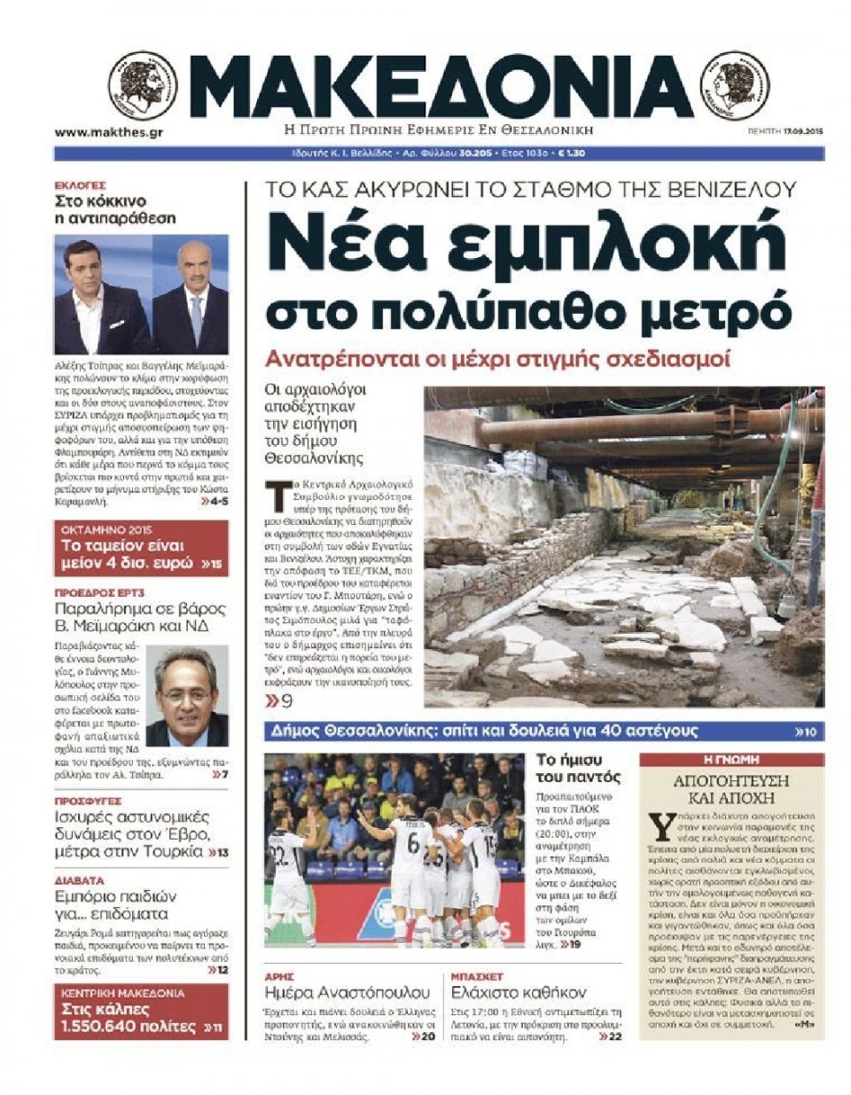 Πρωτοσέλιδο Εφημερίδας - ΜΑΚΕΔΟΝΙΑ - 2015-09-17