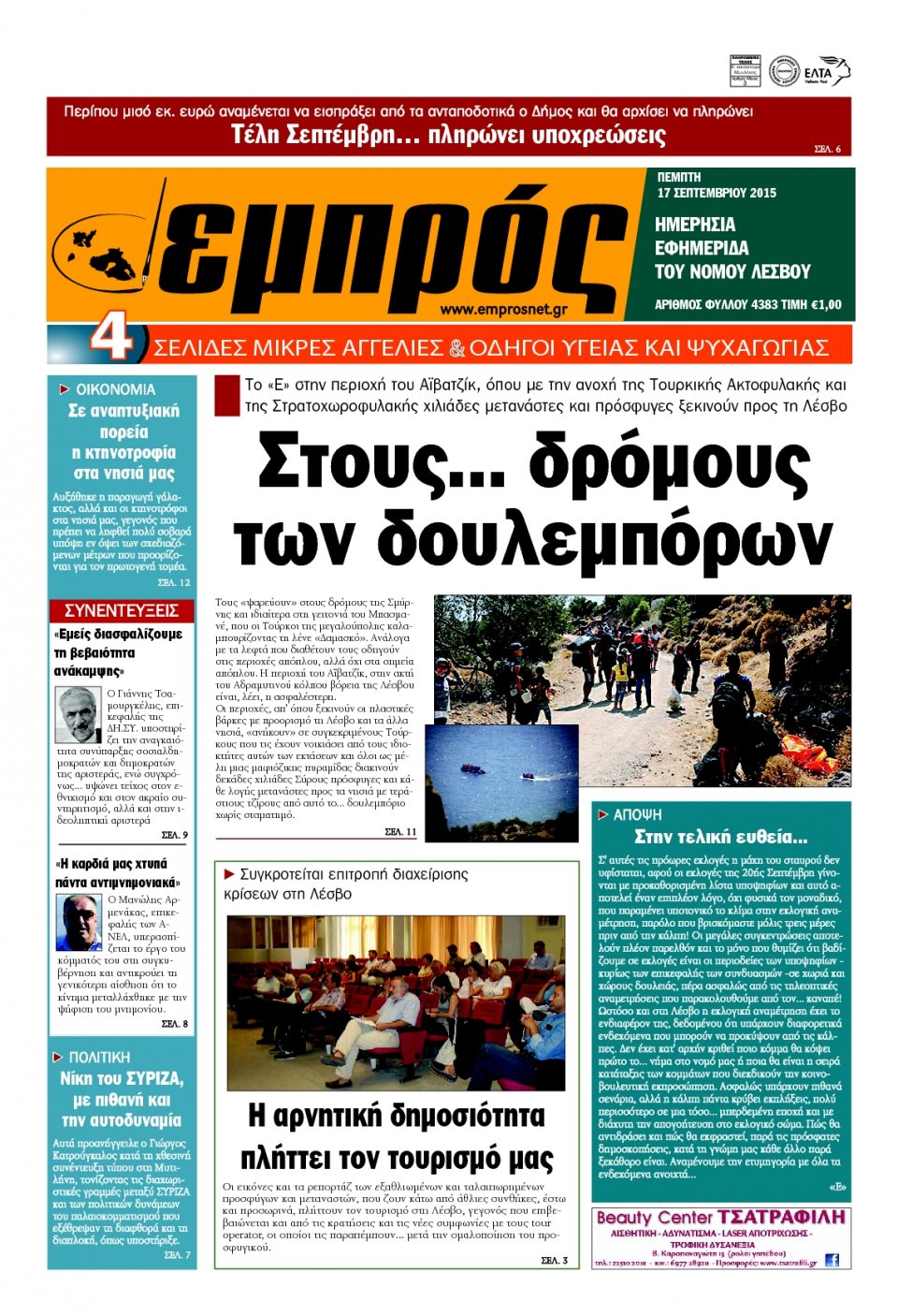 Πρωτοσέλιδο Εφημερίδας - ΕΜΠΡΟΣ ΛΕΣΒΟΥ - 2015-09-17