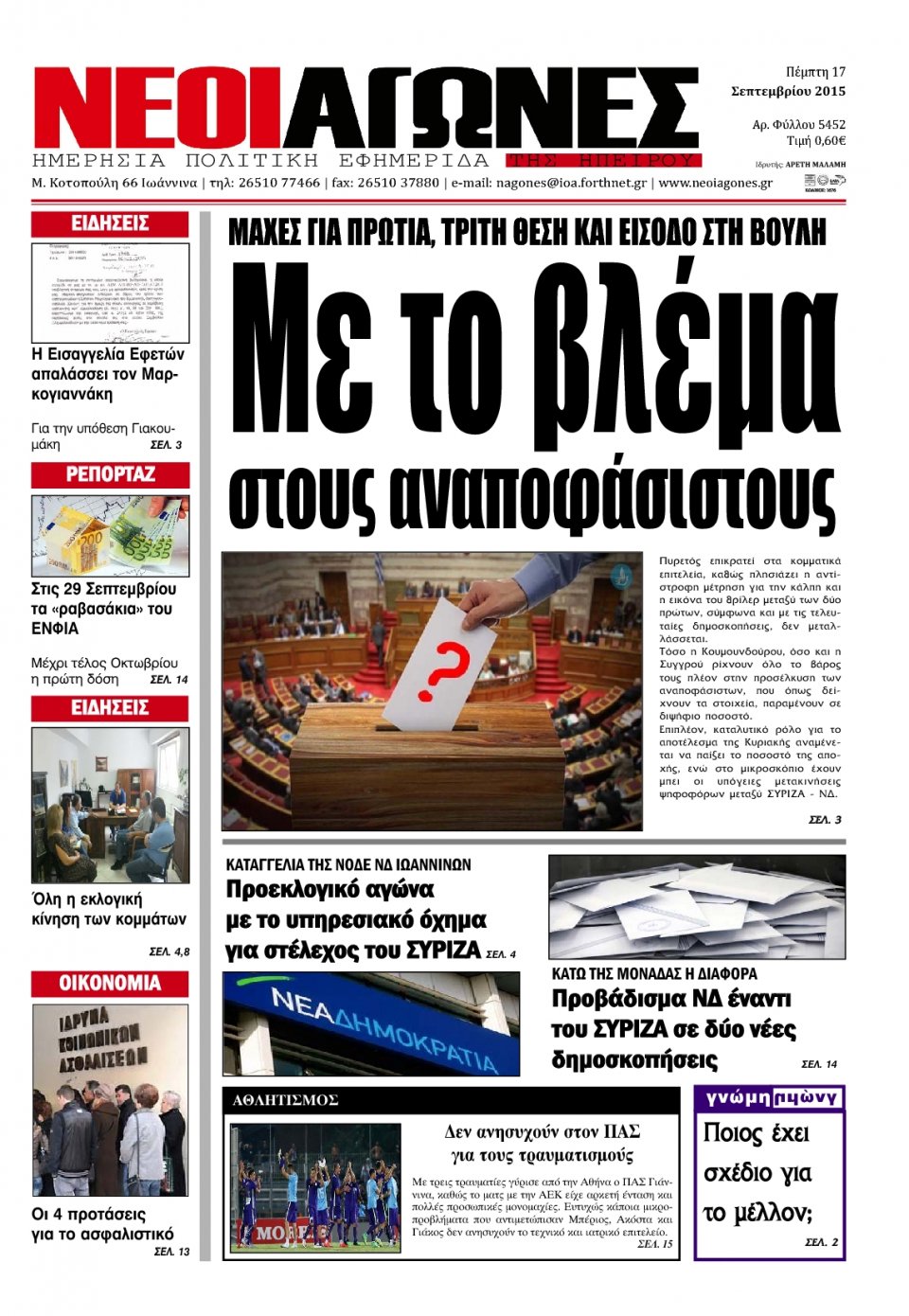 Πρωτοσέλιδο Εφημερίδας - ΝΕΟΙ ΑΓΩΝΕΣ ΗΠΕΙΡΟΥ - 2015-09-17