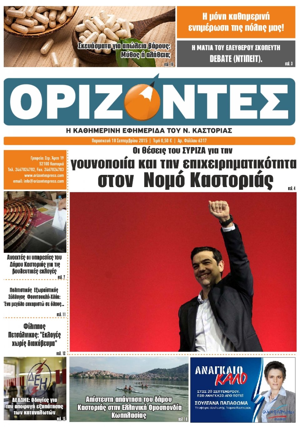 Πρωτοσέλιδο Εφημερίδας - ΟΡΙΖΟΝΤΕΣ ΚΑΣΤΟΡΙΑΣ   - 2015-09-18