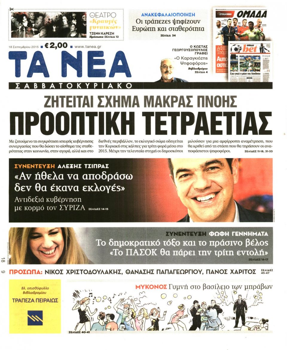 Πρωτοσέλιδο Εφημερίδας - ΤΑ ΝΕΑ - 2015-09-18