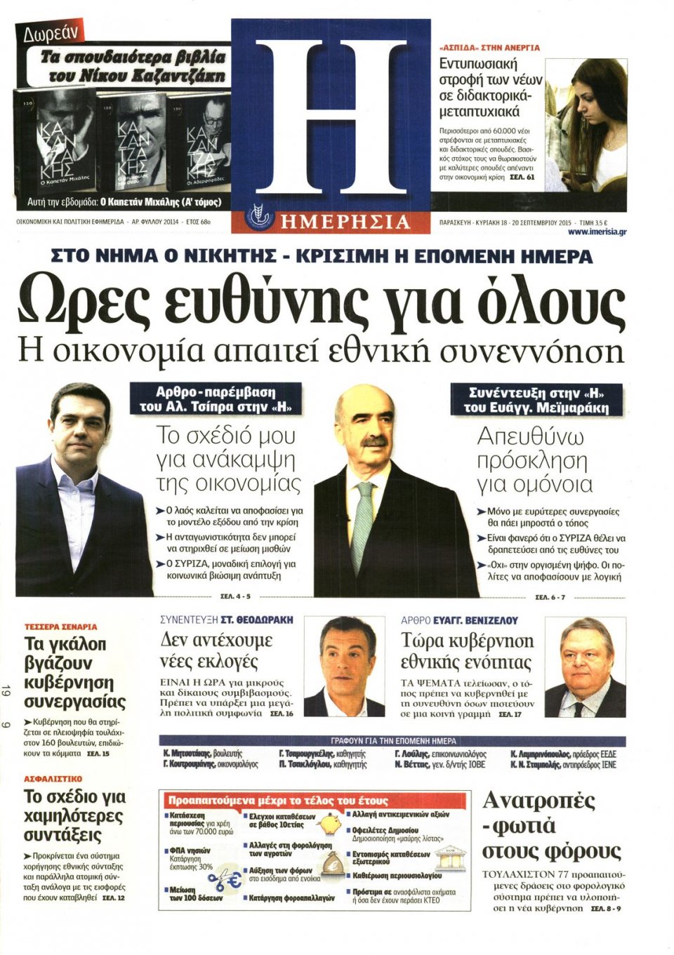 Πρωτοσέλιδο Εφημερίδας - ΗΜΕΡΗΣΙΑ - 2015-09-18