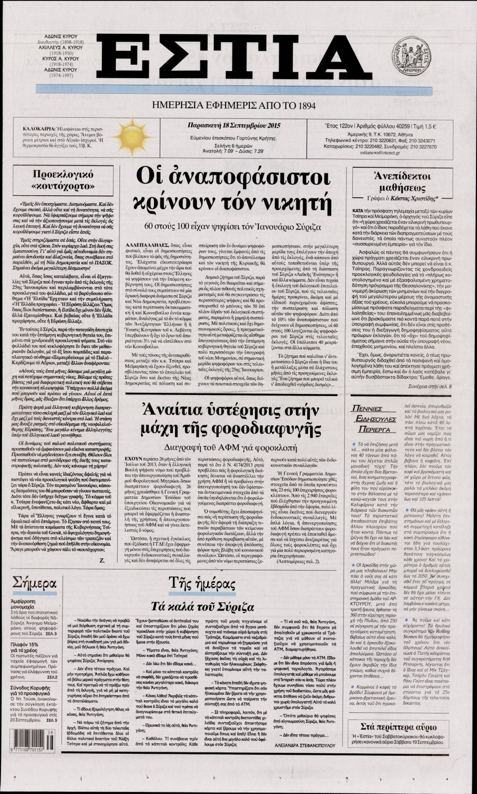 Πρωτοσέλιδο Εφημερίδας - ΕΣΤΙΑ - 2015-09-18