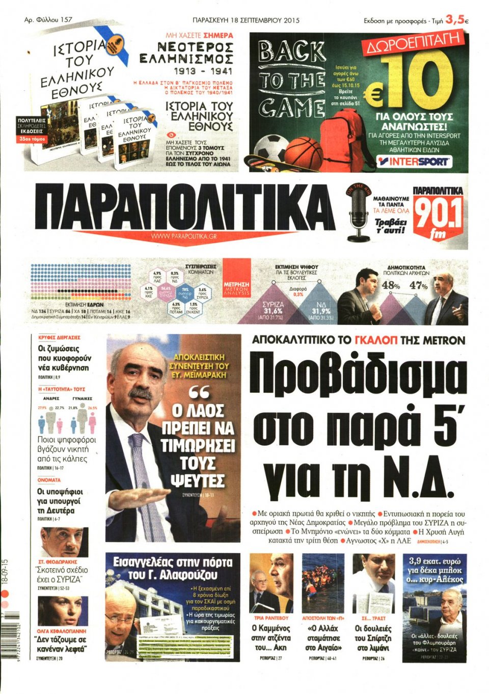 Πρωτοσέλιδο Εφημερίδας - ΠΑΡΑΠΟΛΙΤΙΚΑ - 2015-09-18