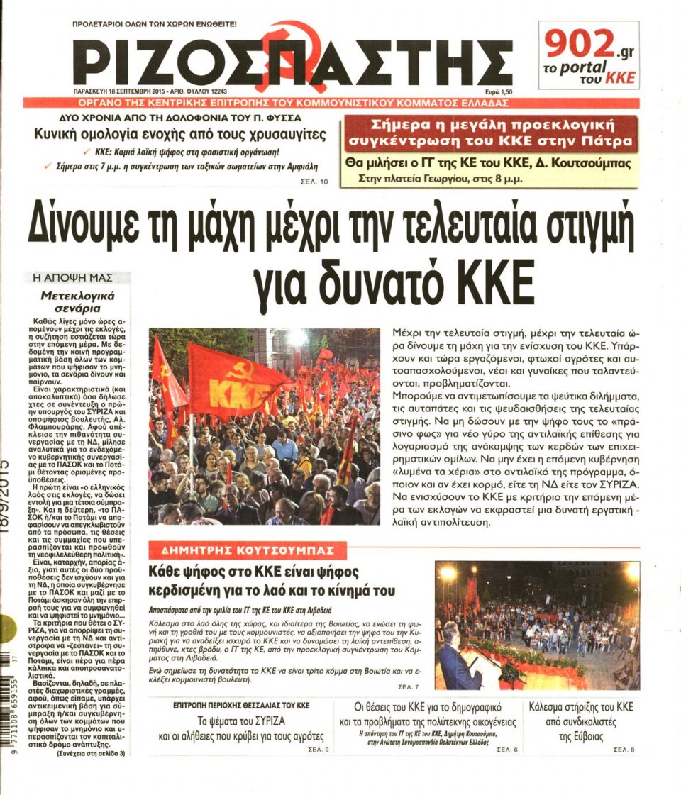 Πρωτοσέλιδο Εφημερίδας - ΡΙΖΟΣΠΑΣΤΗΣ - 2015-09-18