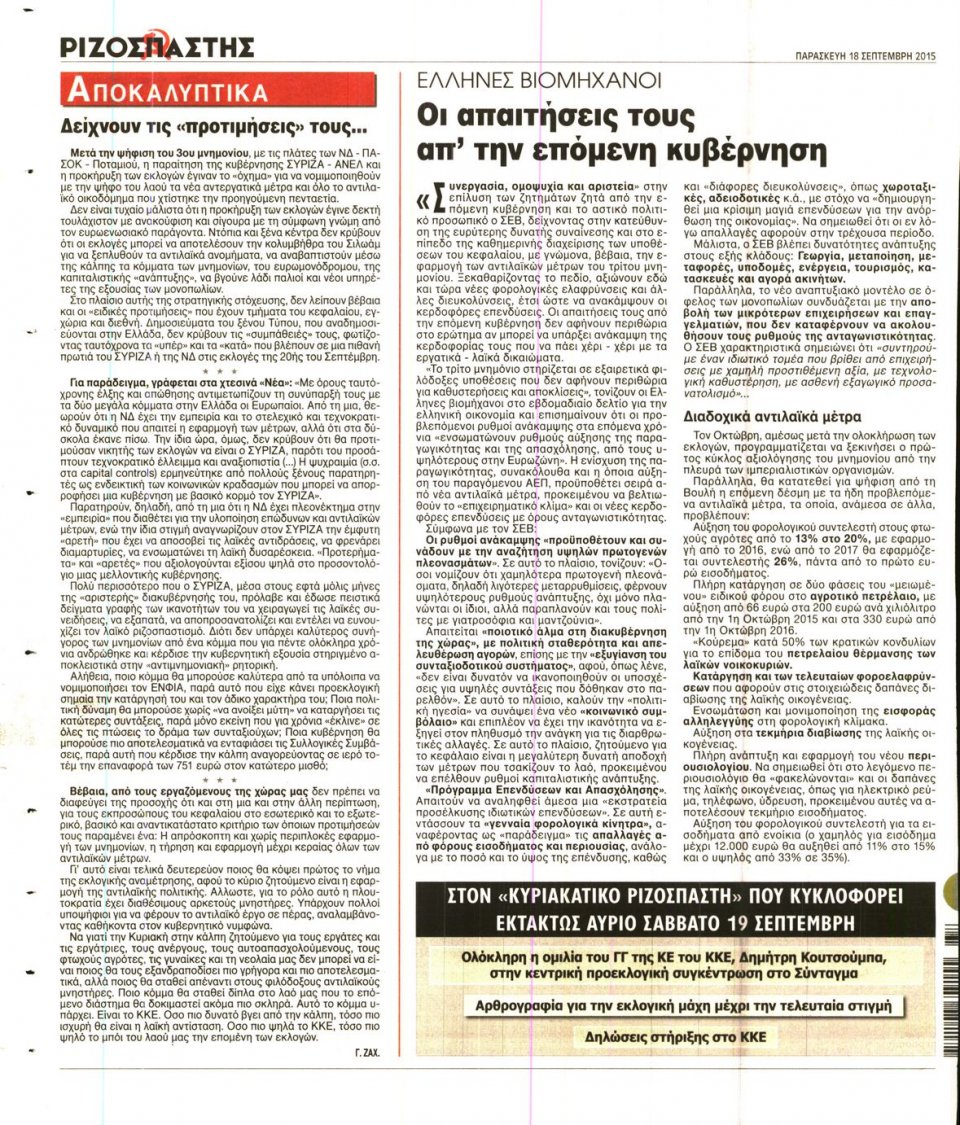 Οπισθόφυλλο Εφημερίδας - ΡΙΖΟΣΠΑΣΤΗΣ - 2015-09-18