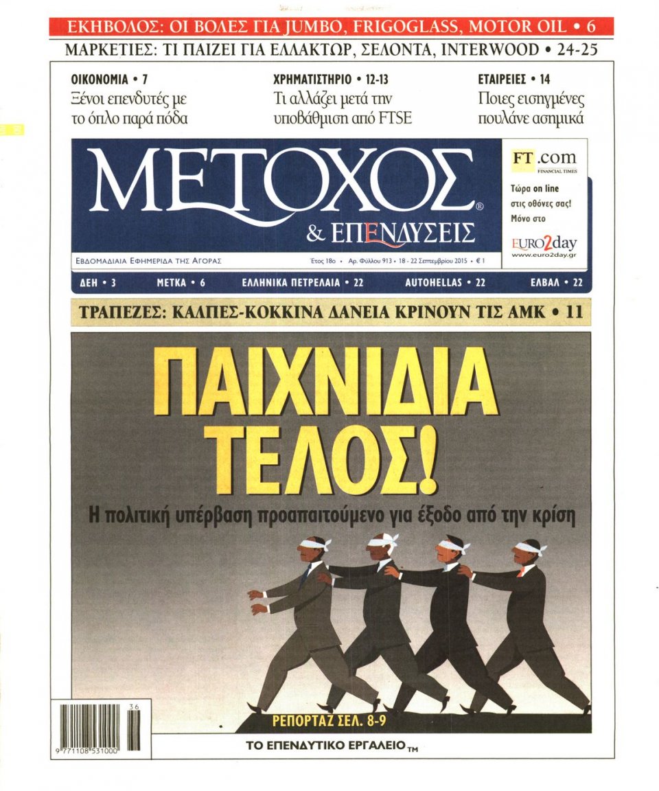 Πρωτοσέλιδο Εφημερίδας - ΜΕΤΟΧΟΣ - 2015-09-18