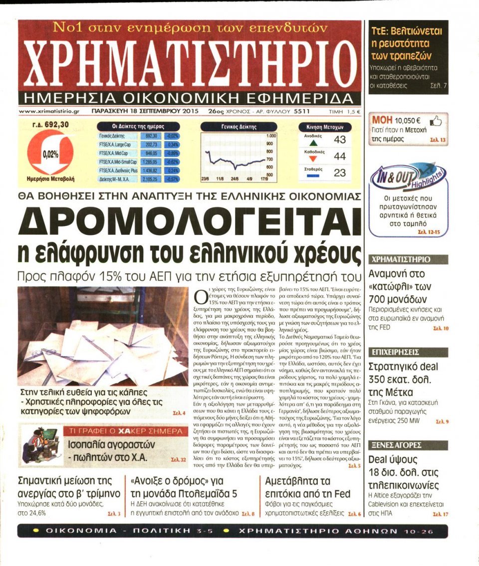 Πρωτοσέλιδο Εφημερίδας - ΧΡΗΜΑΤΙΣΤΗΡΙΟ - 2015-09-18