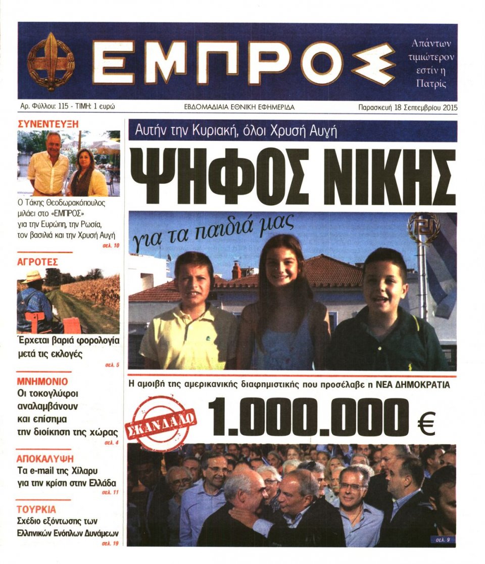 Πρωτοσέλιδο Εφημερίδας - ΕΜΠΡΟΣ - 2015-09-18