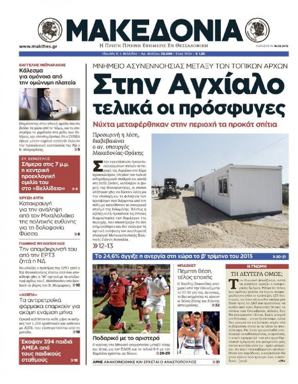 Πρωτοσέλιδο Εφημερίδας - ΜΑΚΕΔΟΝΙΑ - 2015-09-18