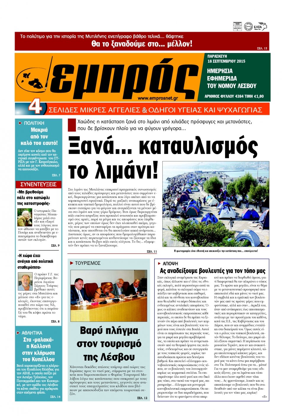 Πρωτοσέλιδο Εφημερίδας - ΕΜΠΡΟΣ ΛΕΣΒΟΥ - 2015-09-18